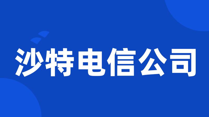 沙特电信公司