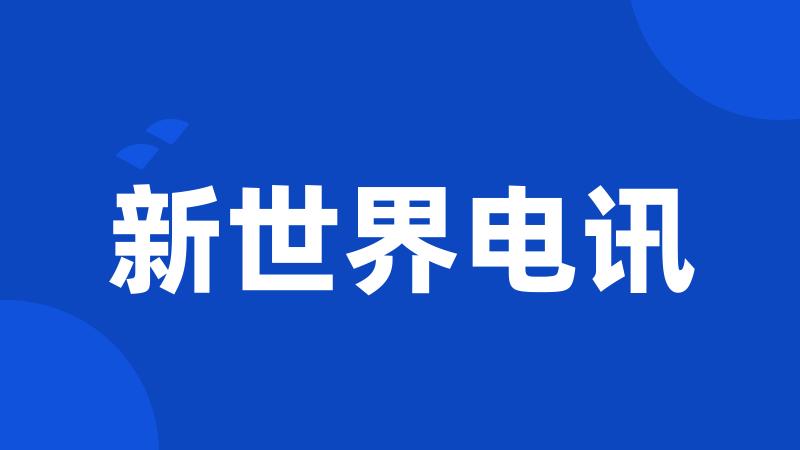 新世界电讯