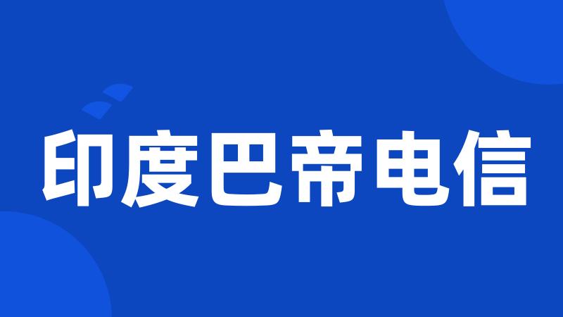 印度巴帝电信