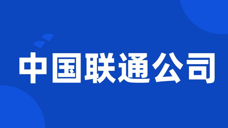中国联通公司