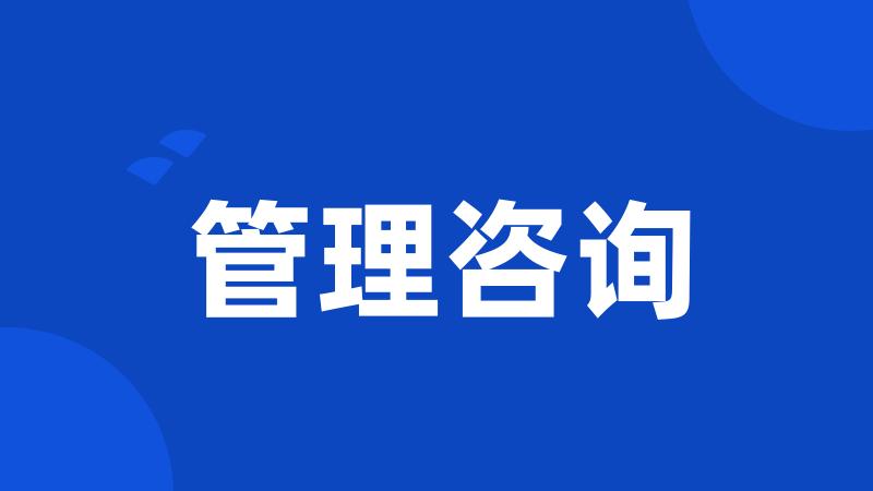 管理咨询