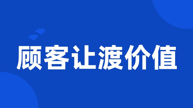 顾客让渡价值