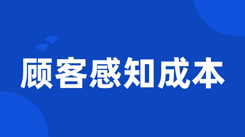 顾客感知成本