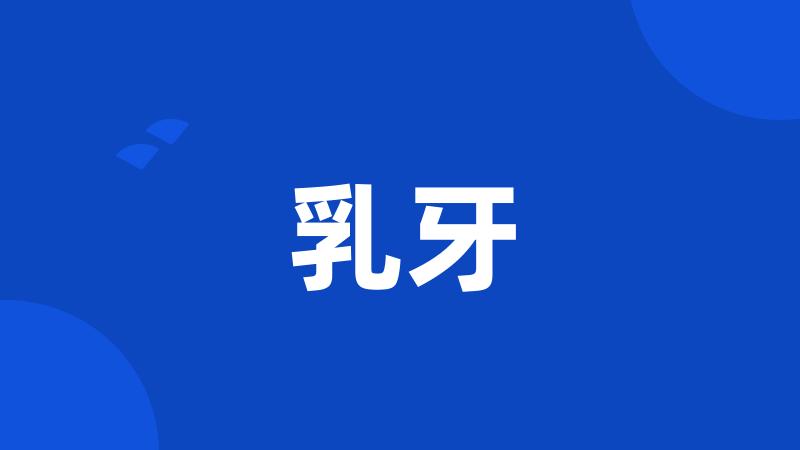 乳牙