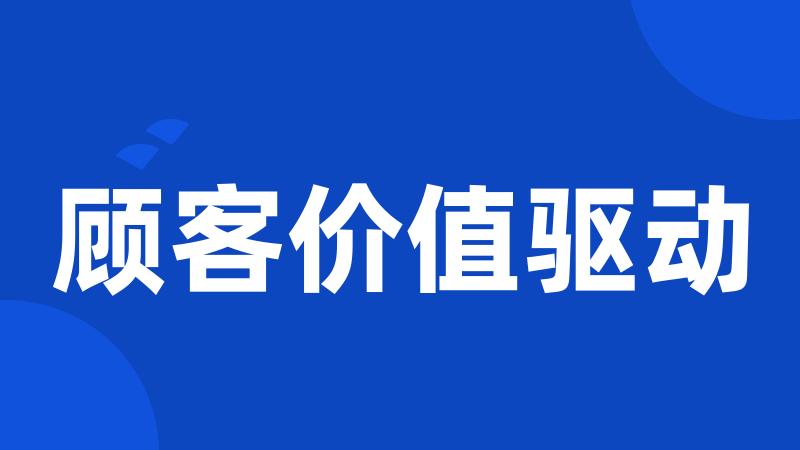 顾客价值驱动