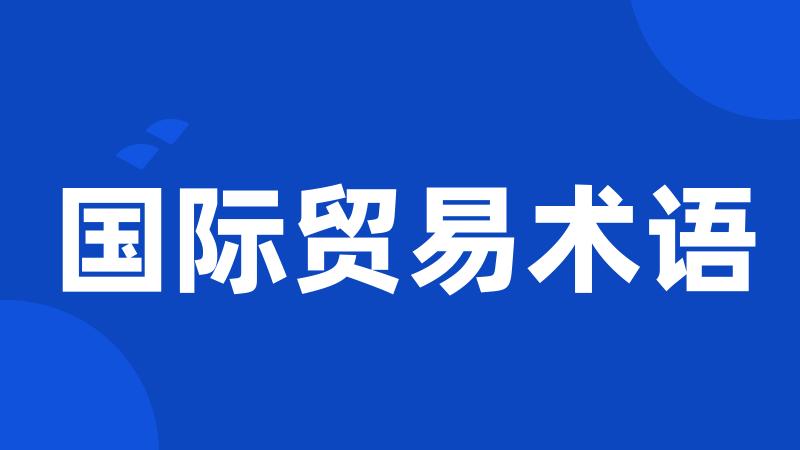 国际贸易术语