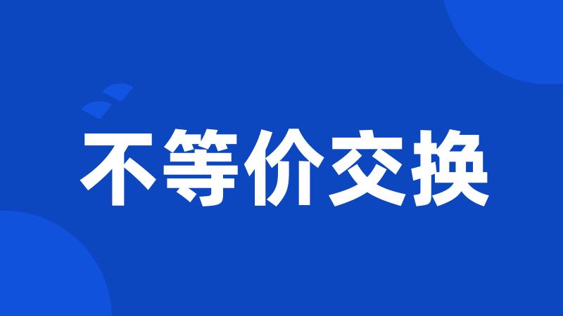 不等价交换