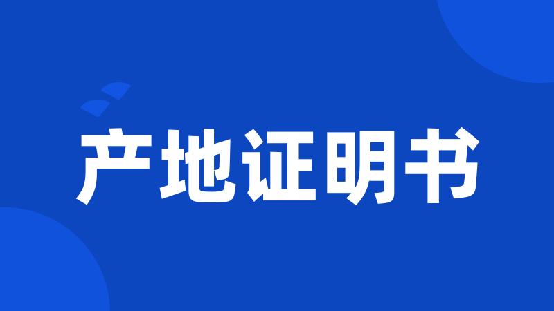 产地证明书