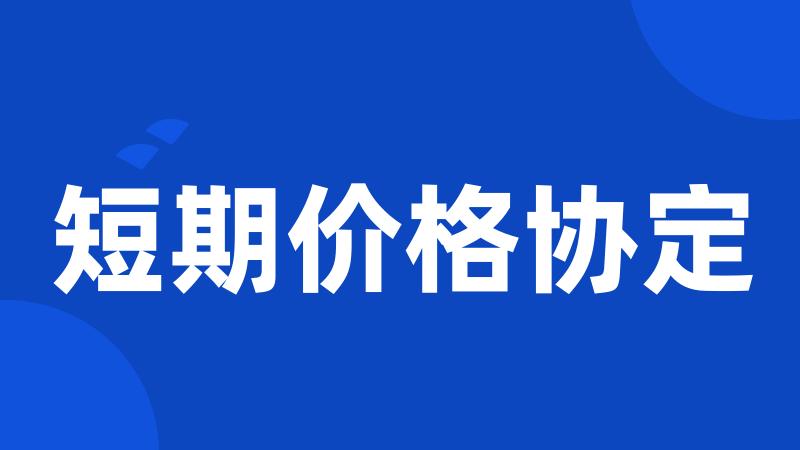 短期价格协定