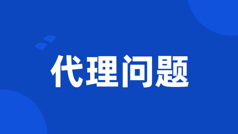 代理问题