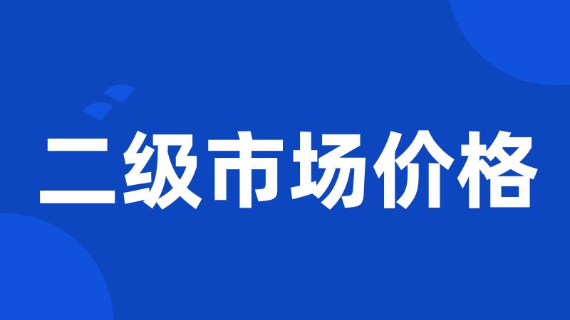 二级市场价格