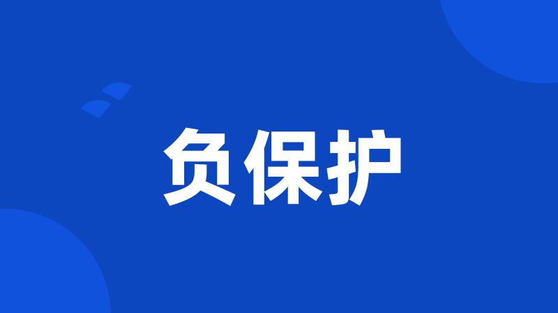 负保护