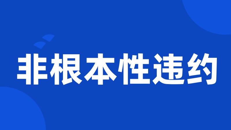 非根本性违约
