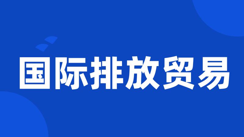国际排放贸易