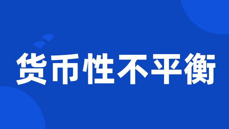 货币性不平衡