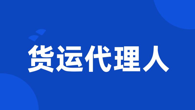 货运代理人