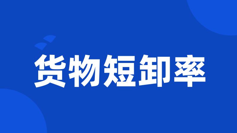 货物短卸率