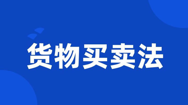 货物买卖法