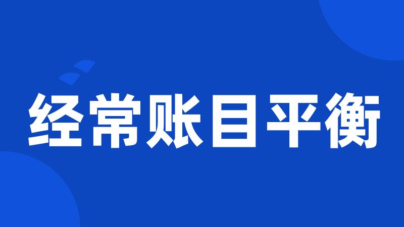 经常账目平衡