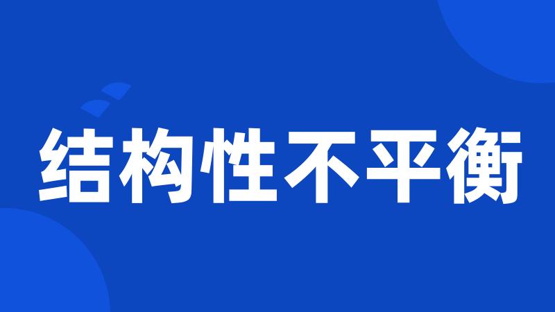 结构性不平衡