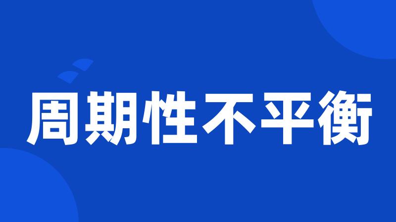 周期性不平衡