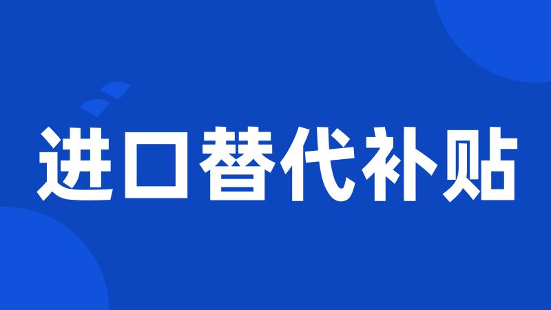 进口替代补贴