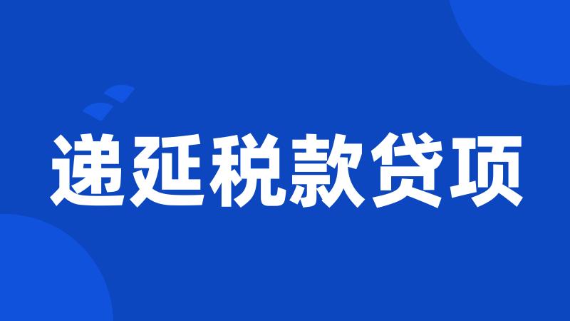 递延税款贷项