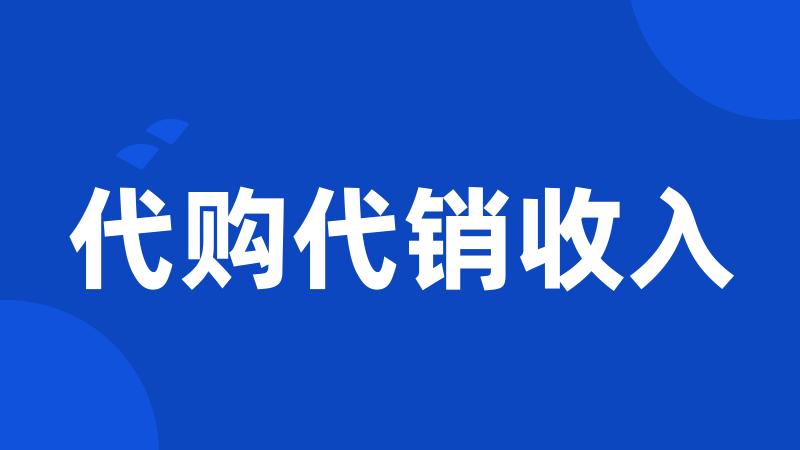 代购代销收入