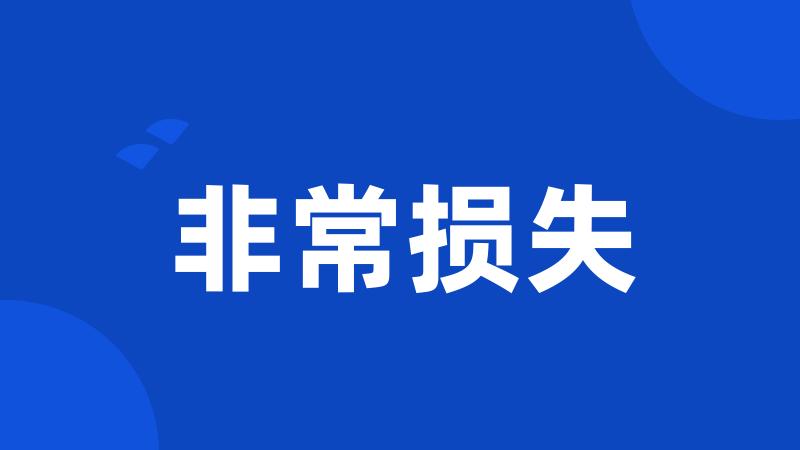 非常损失