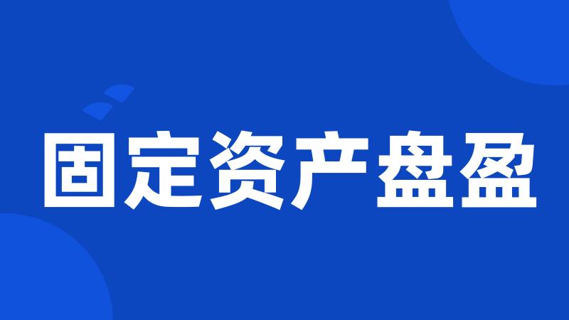 固定资产盘盈
