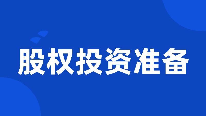 股权投资准备