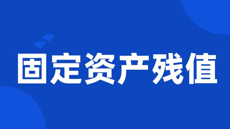 固定资产残值