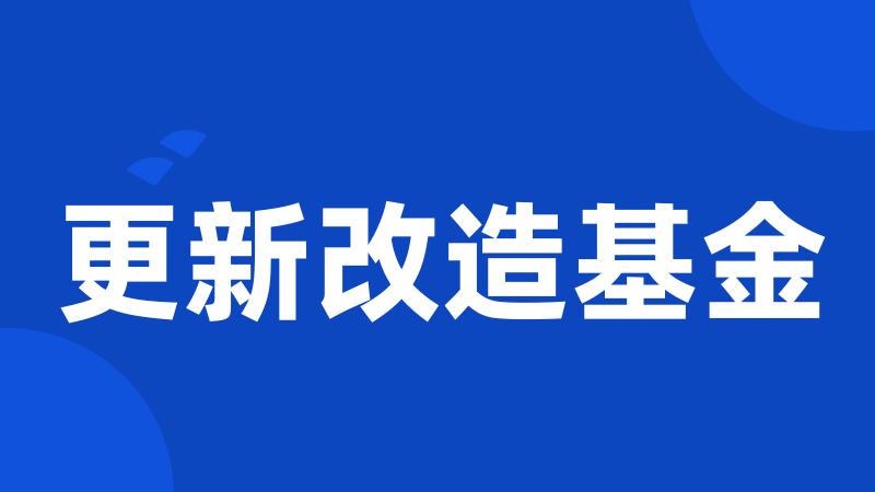 更新改造基金