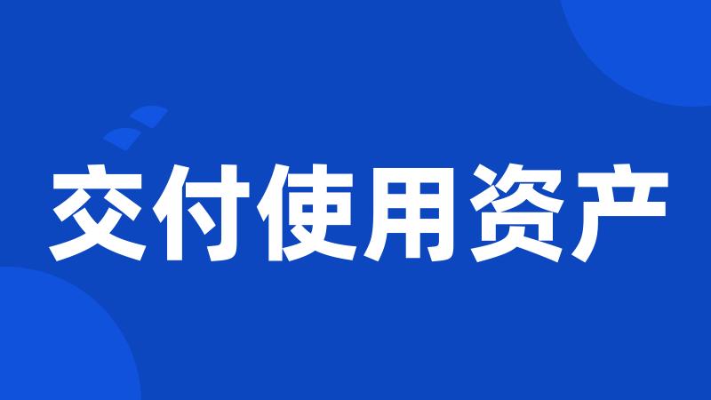 交付使用资产