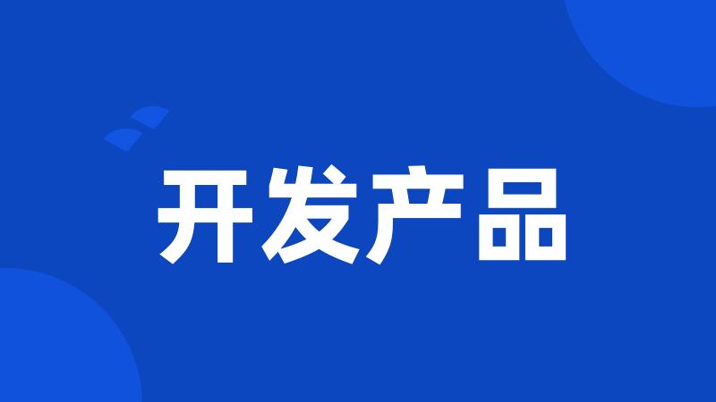 开发产品