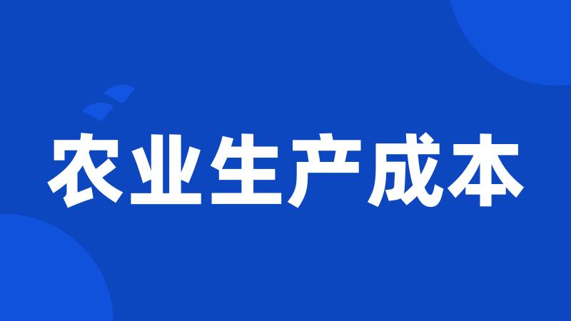 农业生产成本