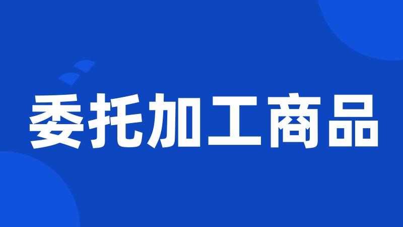 委托加工商品