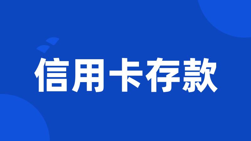 信用卡存款