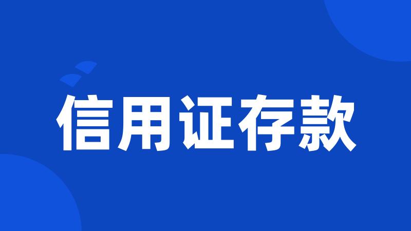 信用证存款