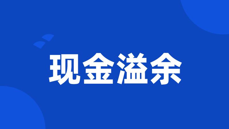 现金溢余
