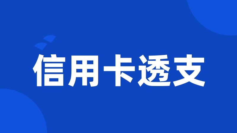 信用卡透支