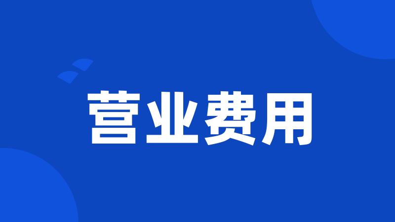 营业费用