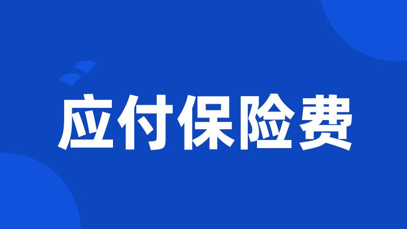 应付保险费