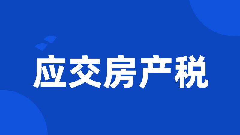 应交房产税