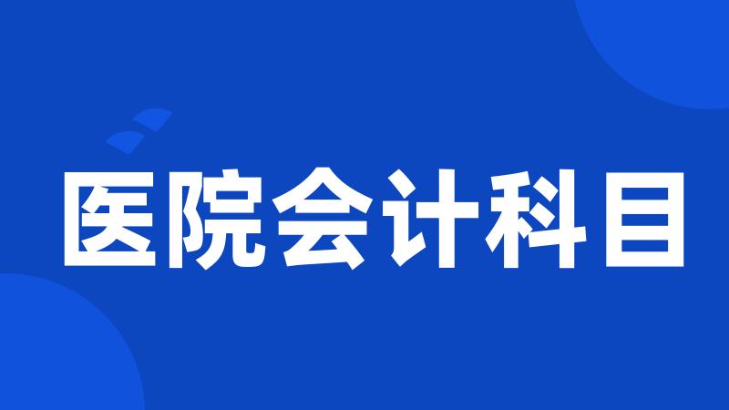 医院会计科目