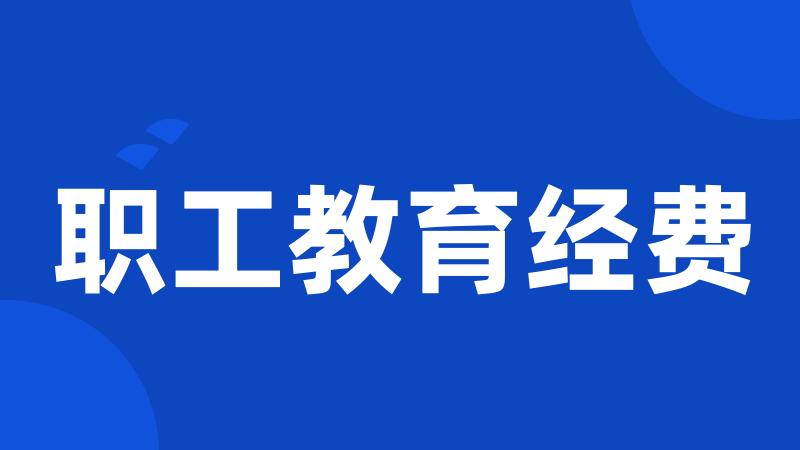 职工教育经费