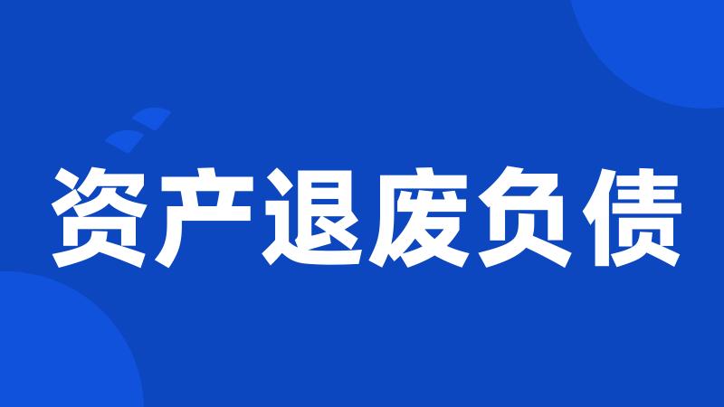 资产退废负债