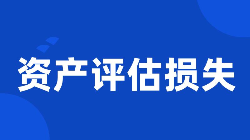 资产评估损失