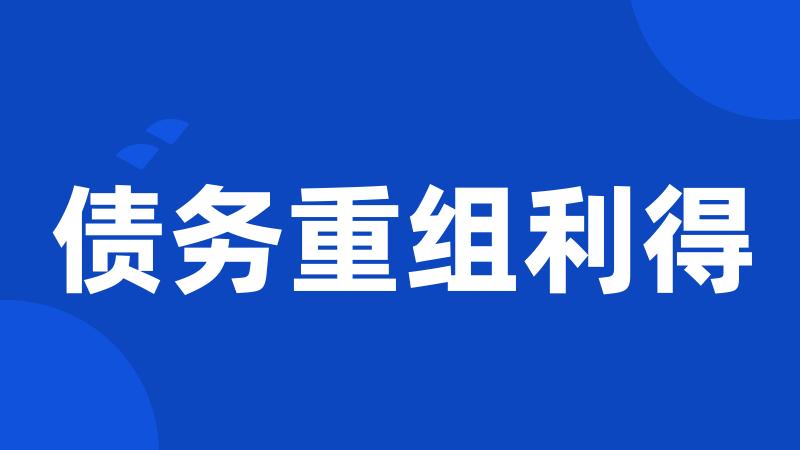 债务重组利得