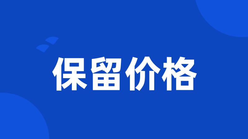保留价格